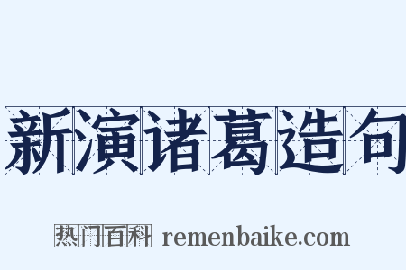 新演诸葛造句是什么意思的图片